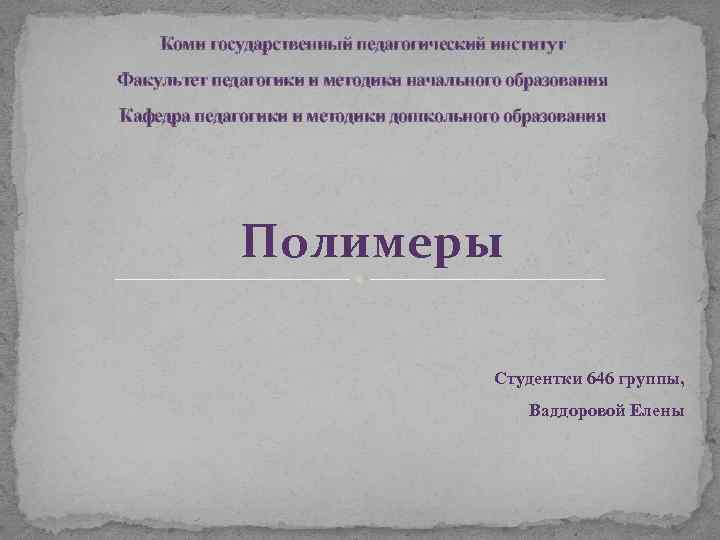 Коми государственный педагогический институт Факультет педагогики и методики начального образования Кафедра педагогики и методики