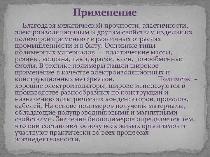 Применение Благодаря механической прочности, эластичности, электроизоляционным и другим свойствам изделия из полимеров применяют в