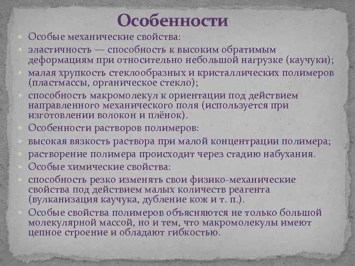 Особенности Особые механические свойства: эластичность — способность к высоким обратимым деформациям при относительно небольшой