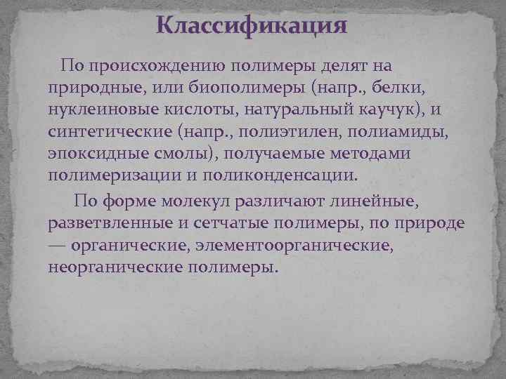 Классификация По происхождению полимеры делят на природные, или биополимеры (напр. , белки, нуклеиновые кислоты,