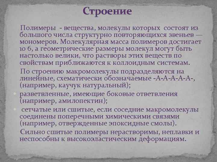 Строение Полимеры - вещества, молекулы которых состоят из большого числа структурно повторяющихся звеньев —