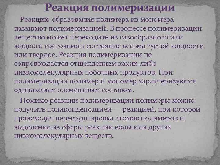 Реакция полимеризации Реакцию образования полимера из мономера называют полимеризацией. В процессе полимеризации вещество может