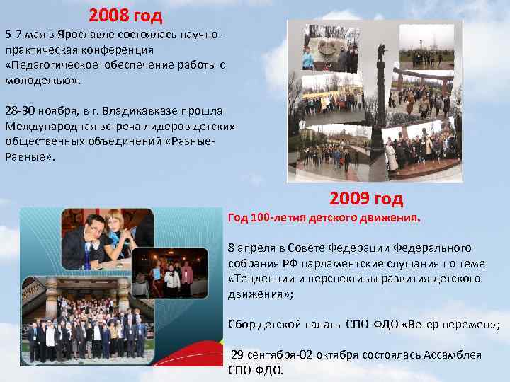 2008 год 5 -7 мая в Ярославле состоялась научнопрактическая конференция «Педагогическое обеспечение работы с