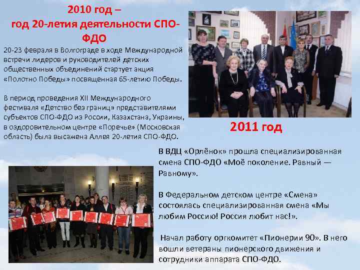 2010 год – год 20 -летия деятельности СПОФДО 20 -23 февраля в Волгограде в