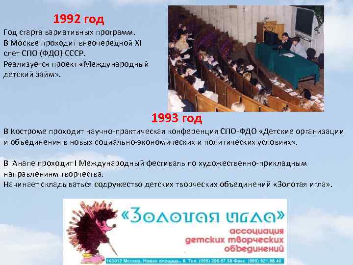 1992 год Год старта вариативных программ. В Москве проходит внеочередной XI слет СПО (ФДО)