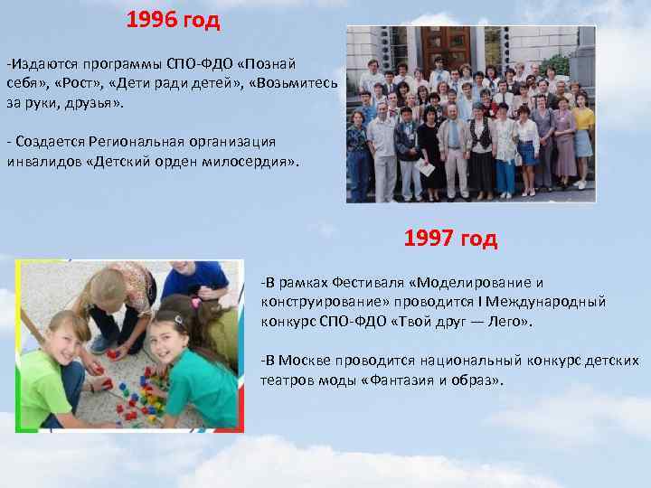 1996 год -Издаются программы СПО-ФДО «Познай себя» , «Рост» , «Дети ради детей» ,