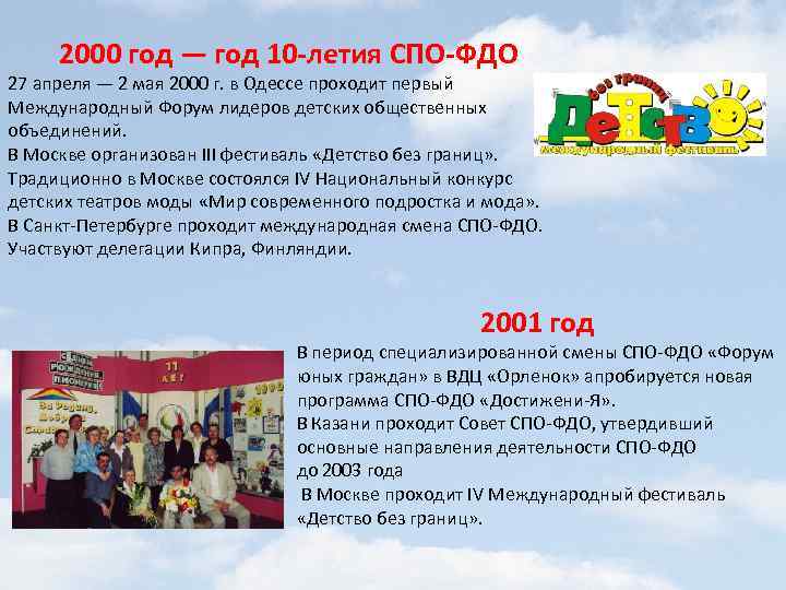 2000 год — год 10 -летия СПО-ФДО 27 апреля — 2 мая 2000 г.