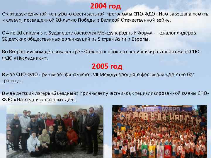 2004 год Старт двухгодичной конкурсно-фестивальной программы СПО-ФДО «Нам завещана память и слава» , посвященной