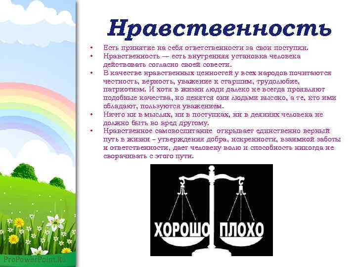 Нравственность • • • Pro. Power. Point. Ru Есть принятие на себя ответственности за