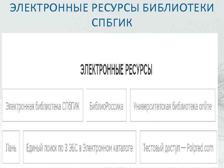 ЭЛЕКТРОННЫЕ РЕСУРСЫ БИБЛИОТЕКИ СПБГИК 