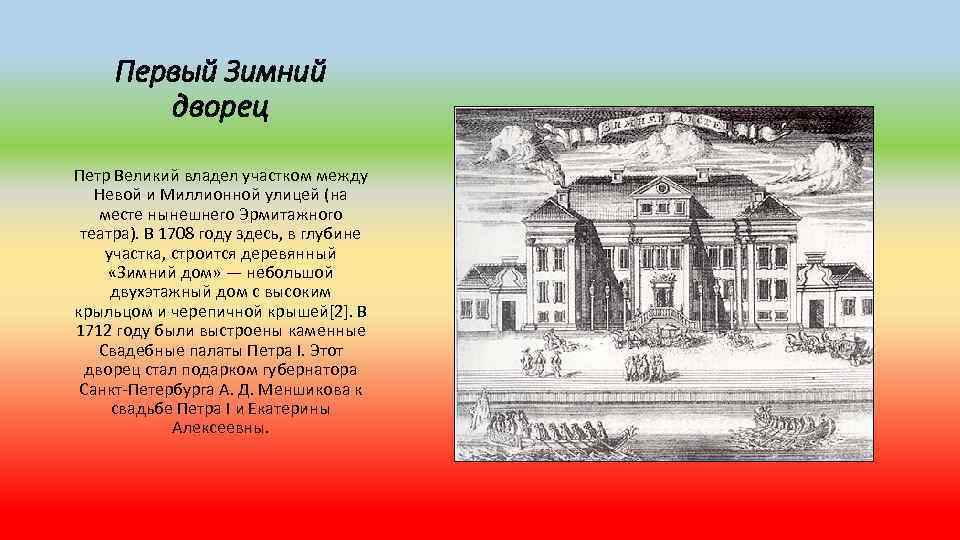 Первый Зимний дворец Петр Великий владел участком между Невой и Миллионной улицей (на месте