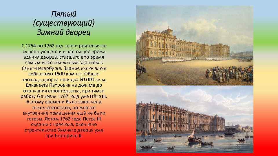 Пятый (существующий) Зимний дворец С 1754 по 1762 год шло строительство существующего и в