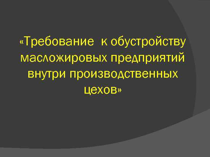  «Требование к обустройству масложировых предприятий внутри производственных цехов» 