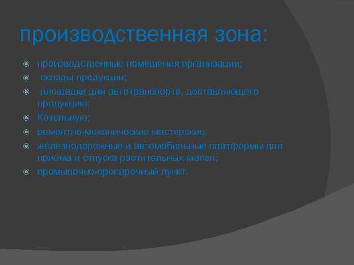 производственная зона: производственные помещения организации; склады продукции; площадки для автотранспорта, доставляющего продукцию; Котельную; ремонтно-механические