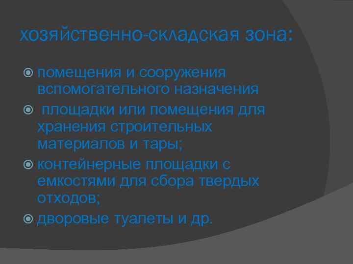 хозяйственно-складская зона: помещения и сооружения вспомогательного назначения площадки или помещения для хранения строительных материалов