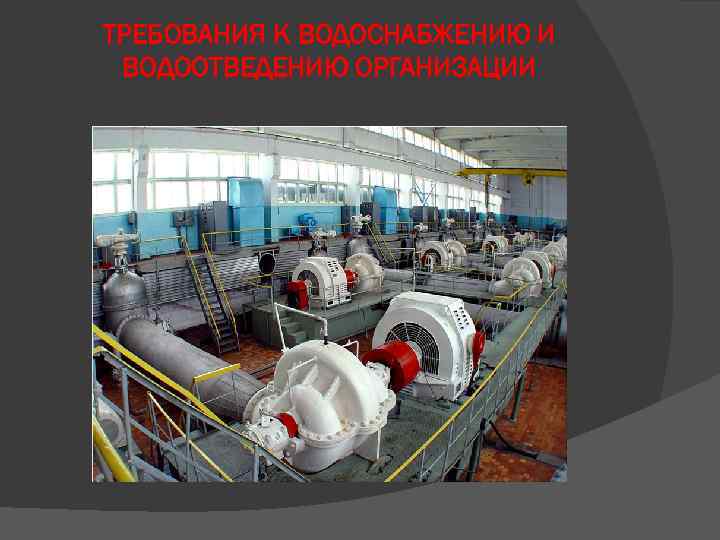 ТРЕБОВАНИЯ К ВОДОСНАБЖЕНИЮ И ВОДООТВЕДЕНИЮ ОРГАНИЗАЦИИ 