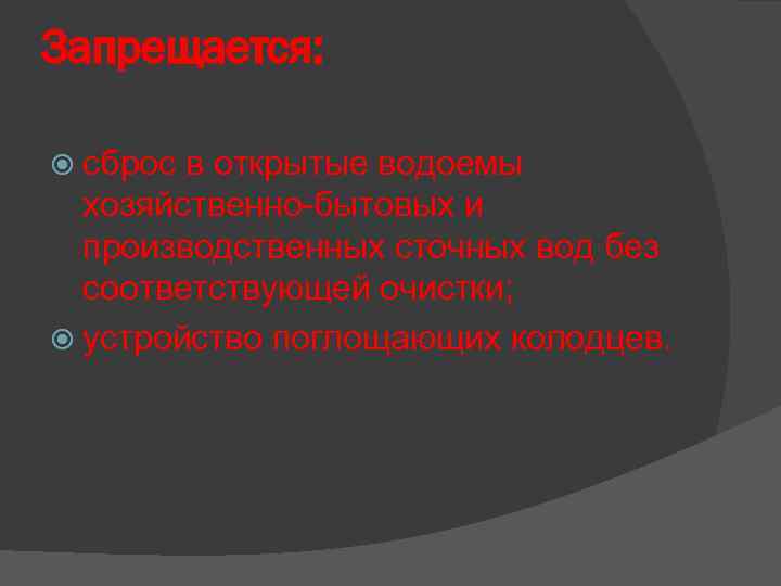 Запрещается: сброс в открытые водоемы хозяйственно-бытовых и производственных сточных вод без соответствующей очистки; устройство
