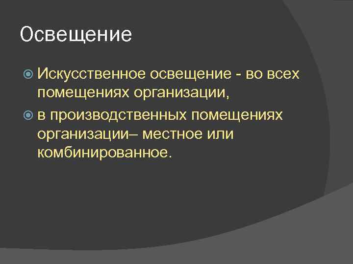 Освещение Искусственное освещение - во всех помещениях организации, в производственных помещениях организации– местное или