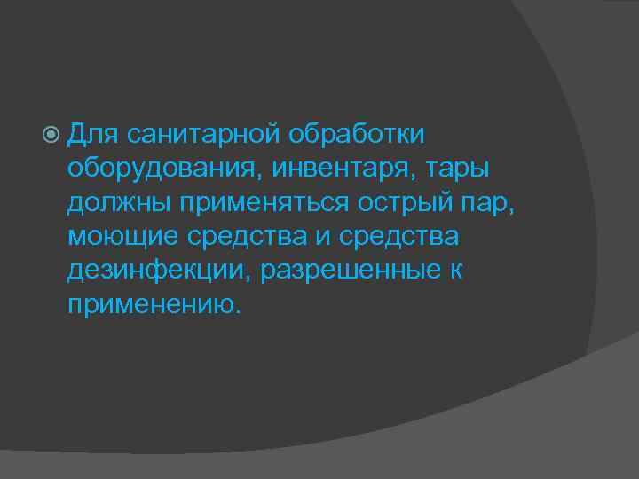  Для санитарной обработки оборудования, инвентаря, тары должны применяться острый пар, моющие средства и