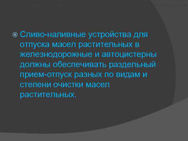  • Для санитарной обработки оборудования, инвентаря, тары должны применяться острый пар, моющие средства