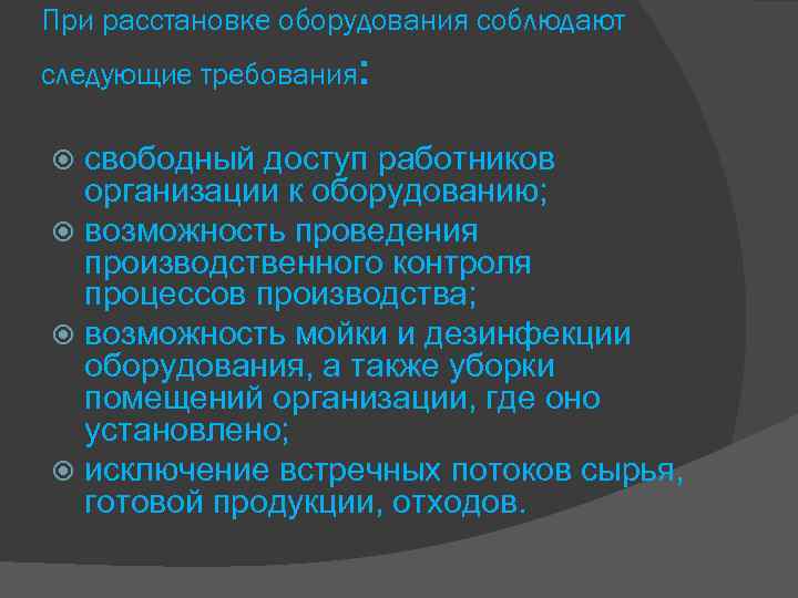 При расстановке оборудования соблюдают следующие требования: свободный доступ работников организации к оборудованию; возможность проведения