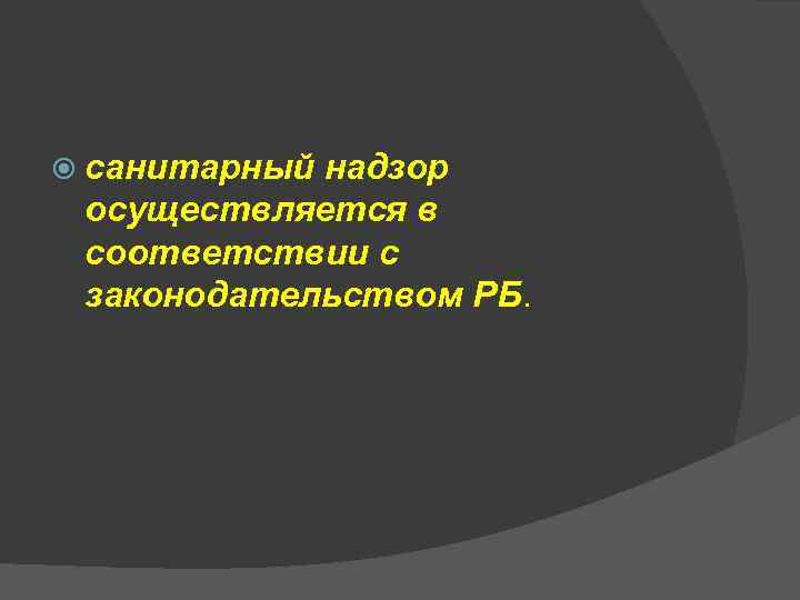  санитарный надзор осуществляется в соответствии с законодательством РБ. 