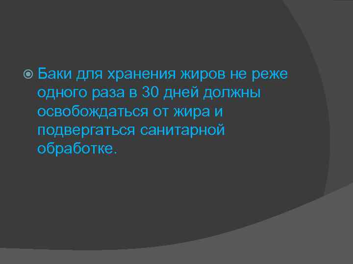 Баки для хранения жиров не реже одного раза в 30 дней должны освобождаться
