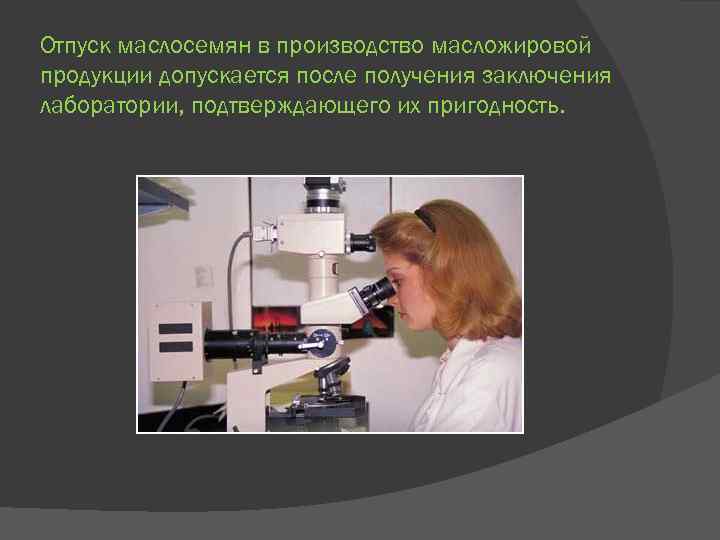Отпуск маслосемян в производство масложировой продукции допускается после получения заключения лаборатории, подтверждающего их пригодность.