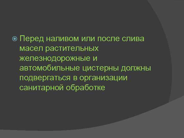  Перед наливом или после слива масел растительных железнодорожные и автомобильные цистерны должны подвергаться