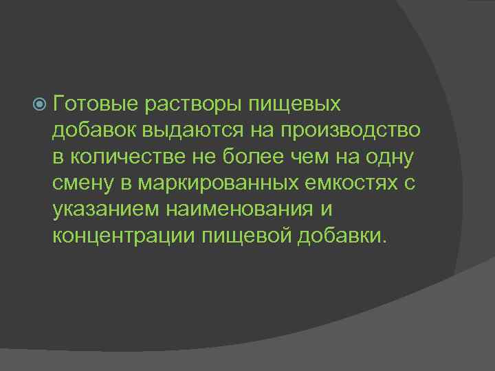  Готовые растворы пищевых добавок выдаются на производство в количестве не более чем на