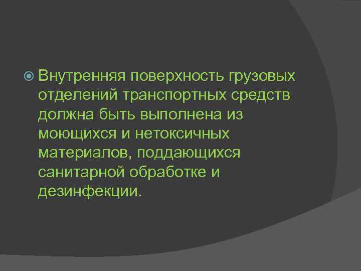  Внутренняя поверхность грузовых отделений транспортных средств должна быть выполнена из моющихся и нетоксичных