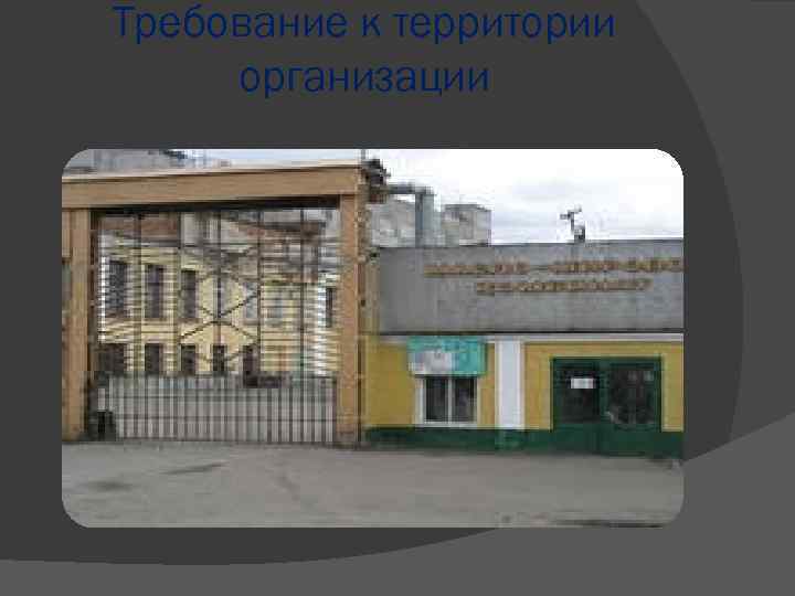 Требование к территории организации 