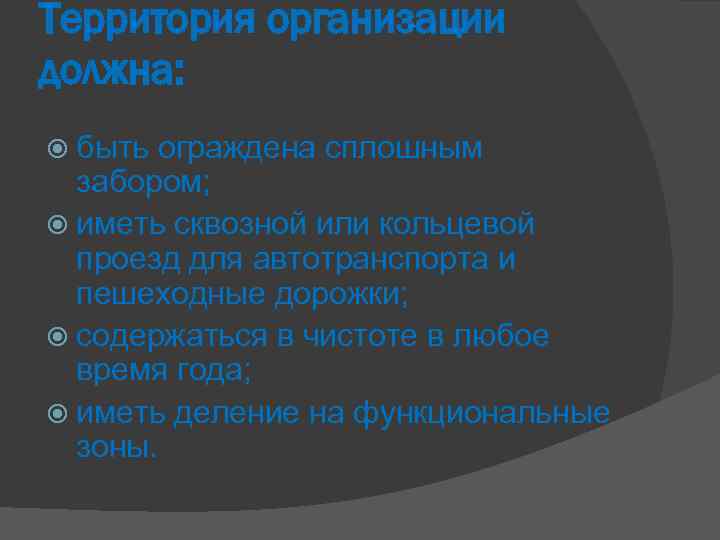 Территория организации должна: быть ограждена сплошным забором; иметь сквозной или кольцевой проезд для автотранспорта