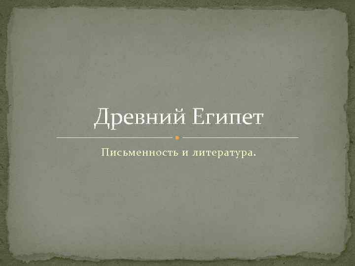 Древний Египет Письменность и литература. 