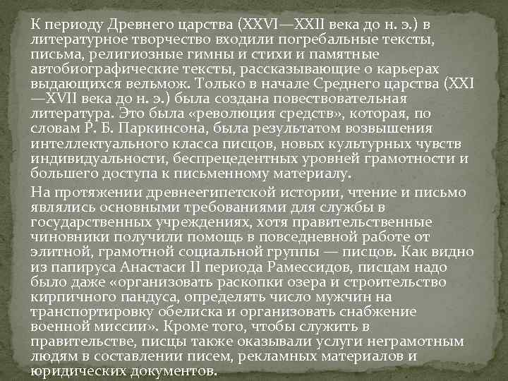 К периоду Древнего царства (XXVI—XXII века до н. э. ) в литературное творчество входили