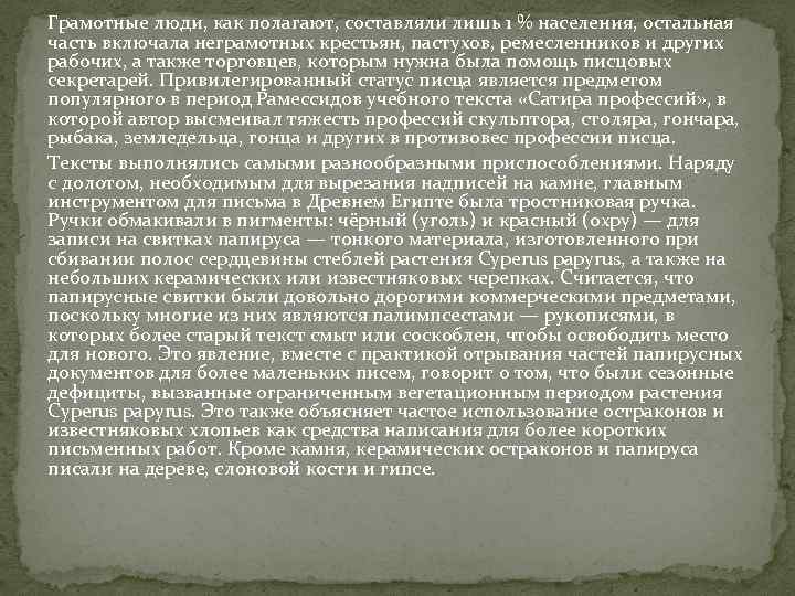 Грамотные люди, как полагают, составляли лишь 1 % населения, остальная часть включала неграмотных крестьян,