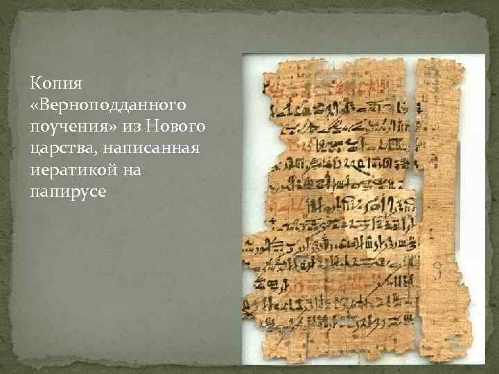 Копия «Верноподданного поучения» из Нового царства, написанная иератикой на папирусе 