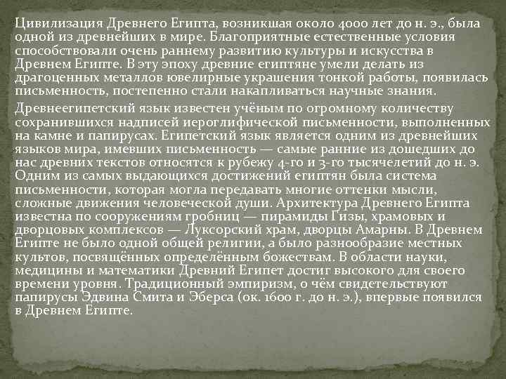 Цивилизация Древнего Египта, возникшая около 4000 лет до н. э. , была одной из