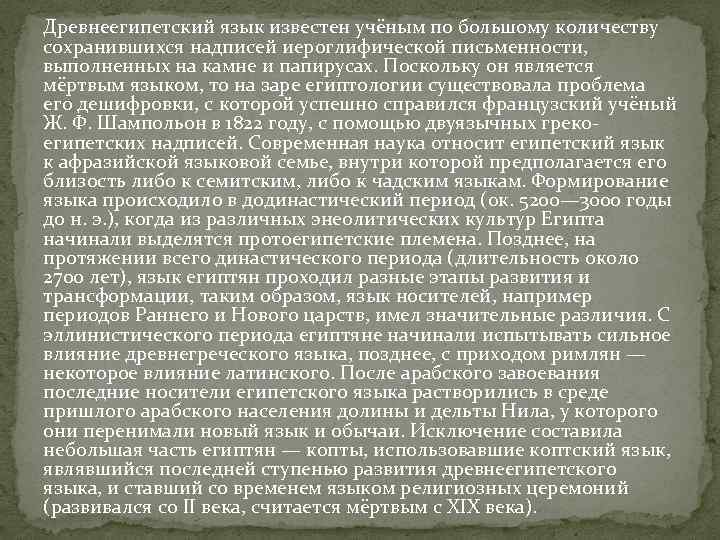 Древнеегипетский язык известен учёным по большому количеству сохранившихся надписей иероглифической письменности, выполненных на камне