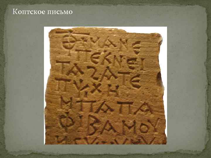 Коптский алфавит скопировать. Коптское письмо древнего Египта. Коптская письменность Египта. Древний коптский алфавит. Коптское письмо в Египте.