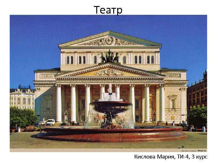 Театр Кислова Мария, ТИ-4, 3 курс 