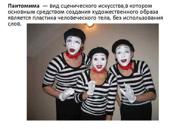 Пантомима — вид сценического искусства, в котором основным средством создания художественного образа является пластика