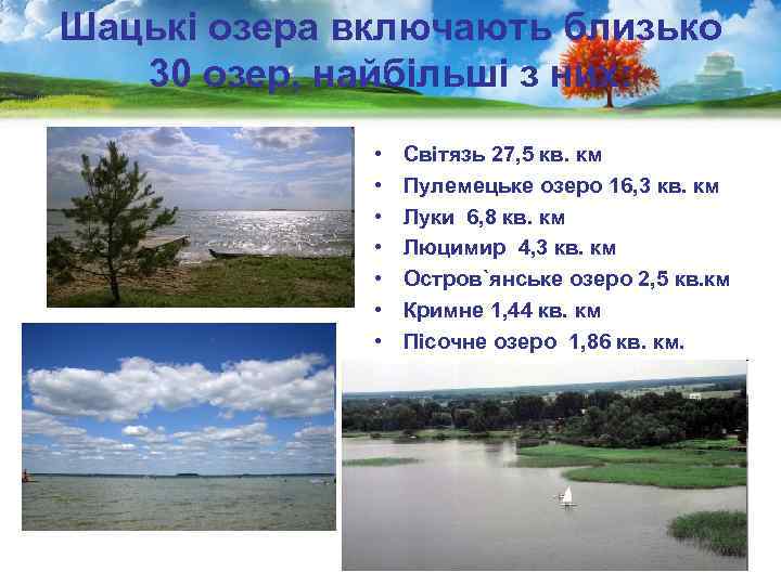 Шацькі озера включають близько 30 озер, найбільшi з них: • • Світязь 27, 5