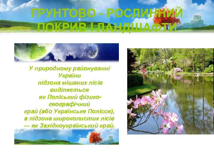 ГРУНТОВО - РОСЛИННИЙ ПОКРИВ І ЛАНДШАФТИ У природному районуванні України підзона мішаних лісів виділяється