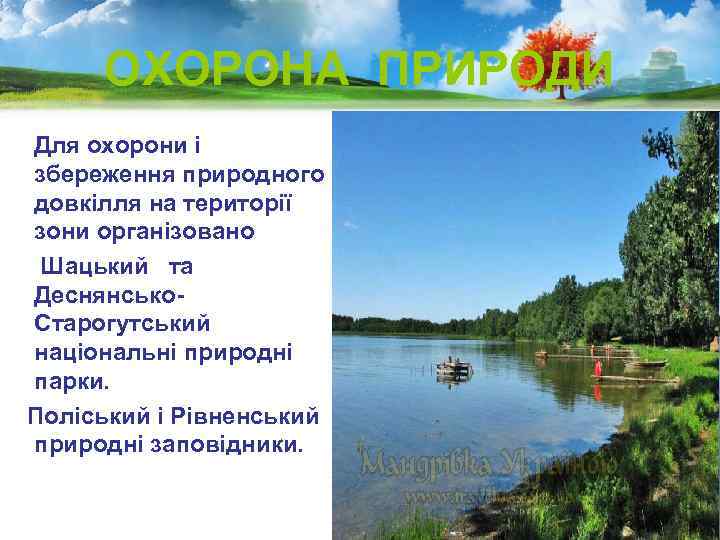 ОХОРОНА ПРИРОДИ Для охорони і збереження природного довкілля на території зони організовано Шацький та