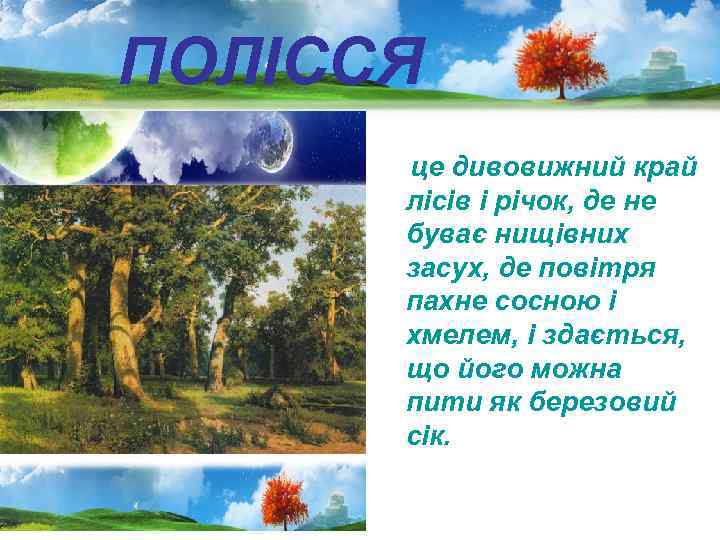 ПОЛІССЯ це дивовижний край лісів і річок, де не буває нищівних засух, де повітря