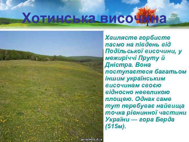 Хотинська височина Хвилясте горбисте пасмо на південь від Подільської височини, у межиріччі Пруту й