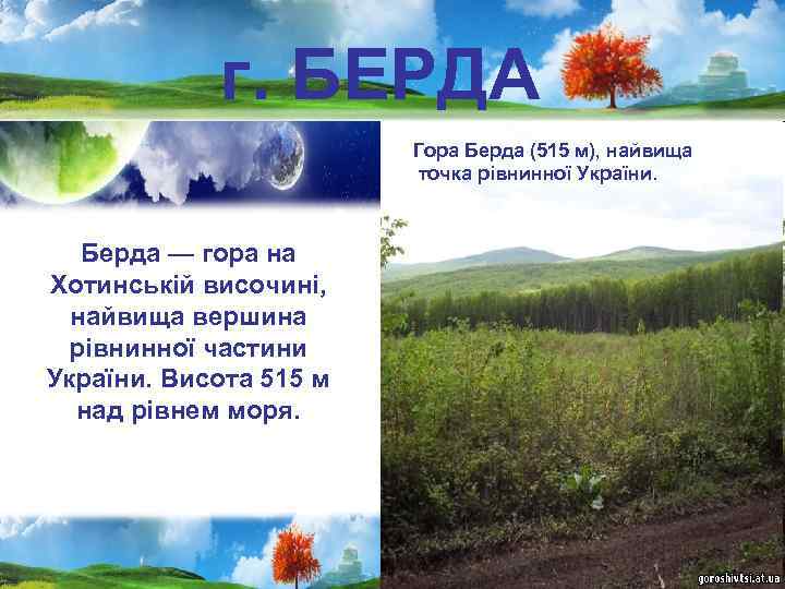 г. БЕРДА Гора Берда (515 м), найвища точка рівнинної України. Берда — гора на