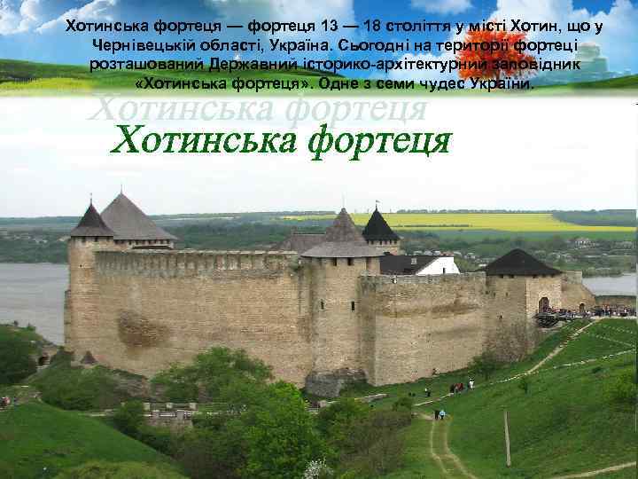 Хотинська фортеця — фортеця 13 — 18 століття у місті Хотин, що у Чернівецькій