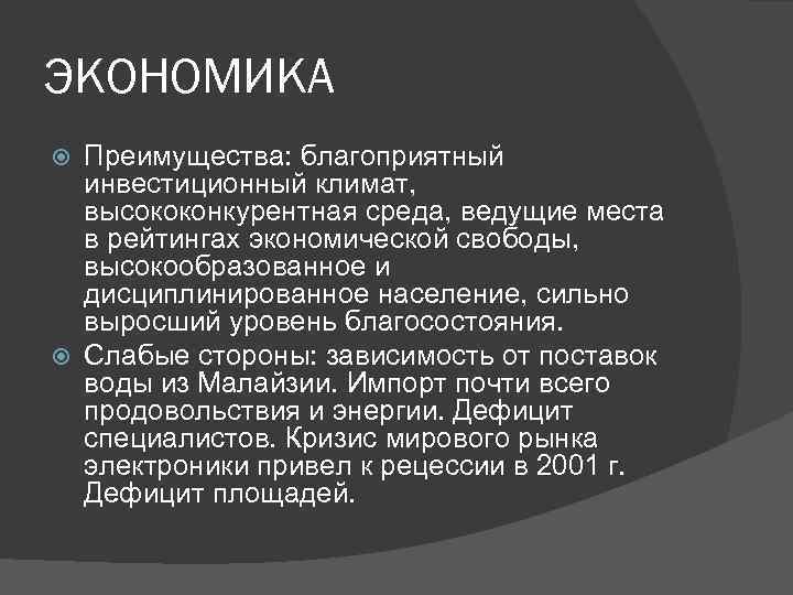 ЭКОНОМИКА Преимущества: благоприятный инвестиционный климат, высококонкурентная среда, ведущие места в рейтингах экономической свободы, высокообразованное